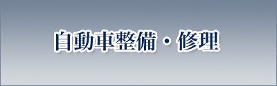 自動車整備・修理