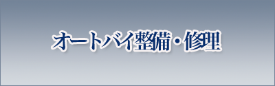オートバイ整備・修理