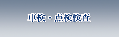 車検・点検検査