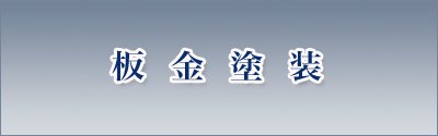 板金塗装