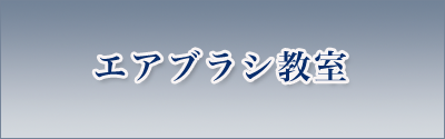エアブラシ教室