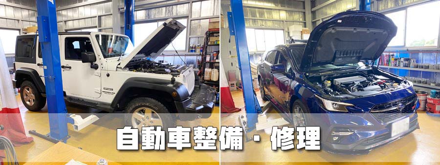 自動車整備・修理
