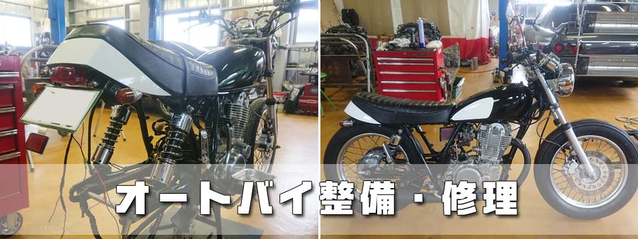 オートバイ整備・修理