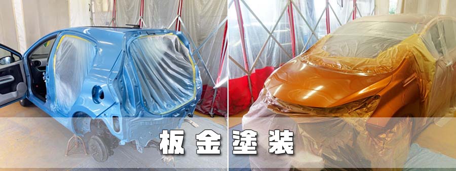 板金塗装