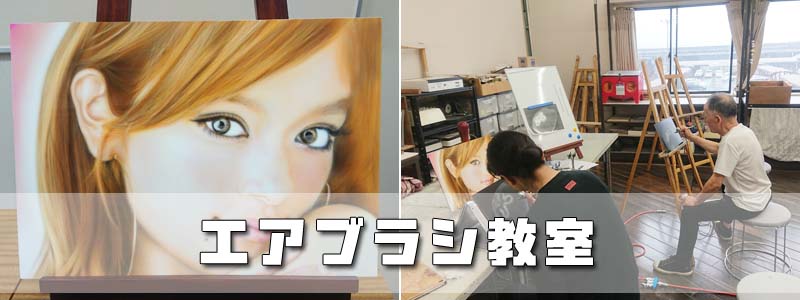 エアブラシ教室